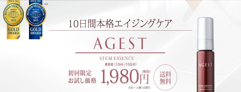 AGESTトライアルセット｜幹細胞のエイジング美容液情報サイト